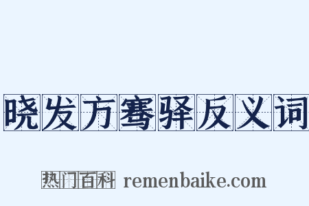 晓发方骞驿反义词是什么意思的图片